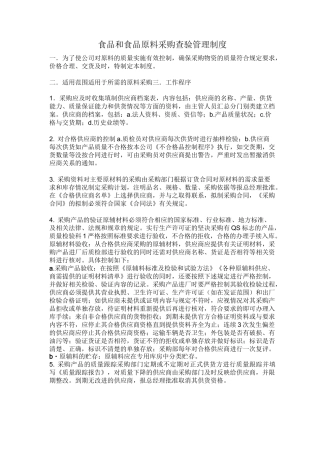 食品和食品原料采购查验管理制度