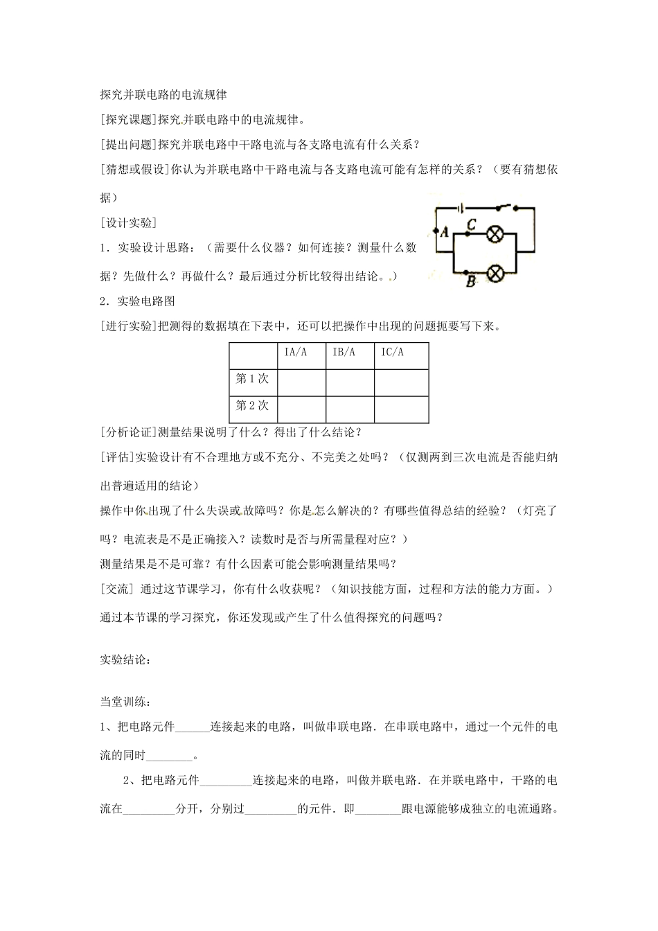 安徽省滁州二中九年级物理全册 第十五章 电流和电路 第5节 串、并联电路中电流的规律学案（无答案）（新版）新人教版_第2页