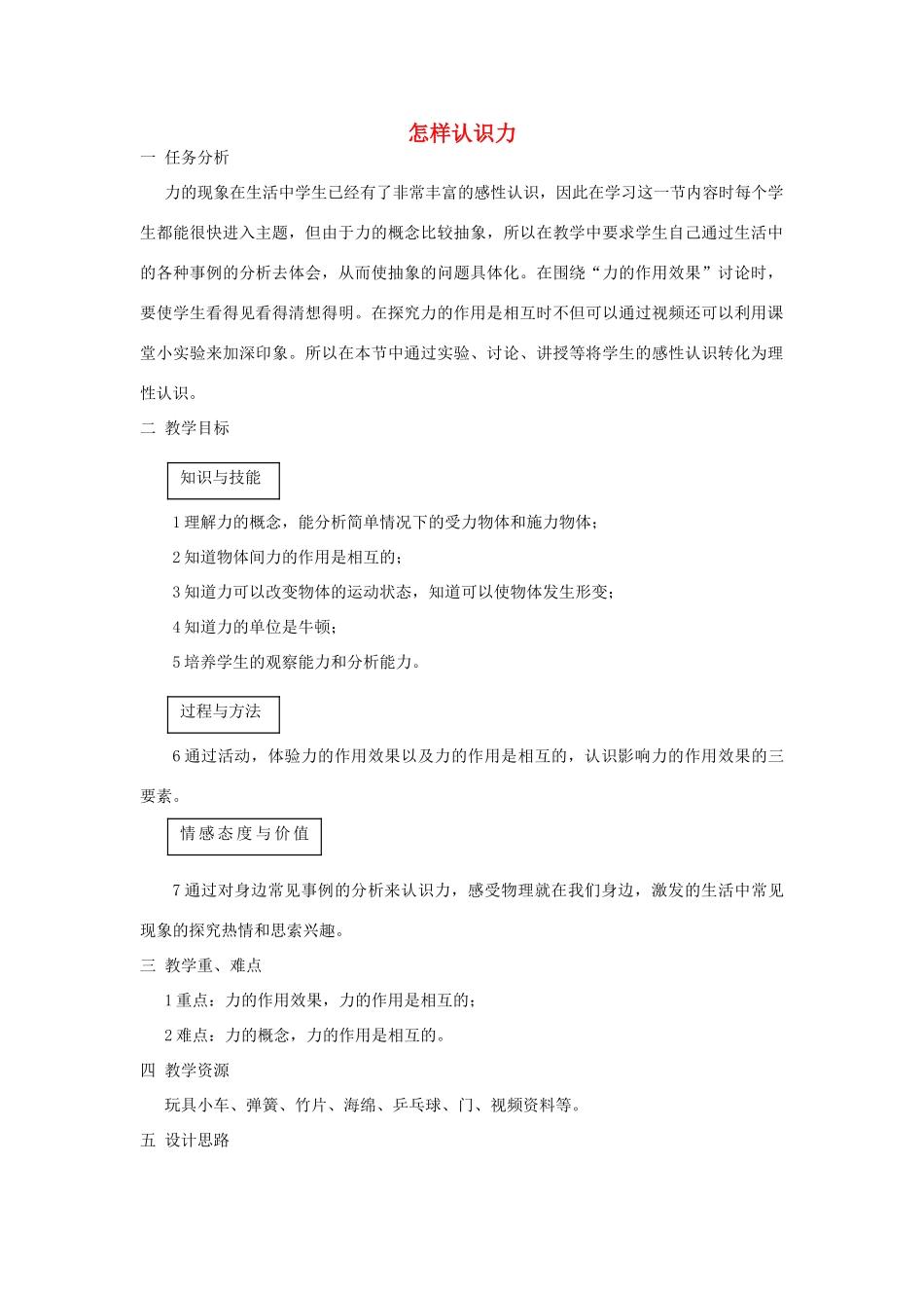 八年级物理下册 6.1怎样认识力教案 （新版）粤教沪版-（新版）粤教沪版初中八年级下册物理教案_第1页