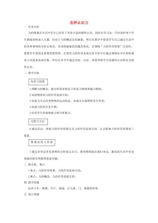 八年级物理下册 6.1怎样认识力教案 （新版）粤教沪版-（新版）粤教沪版初中八年级下册物理教案