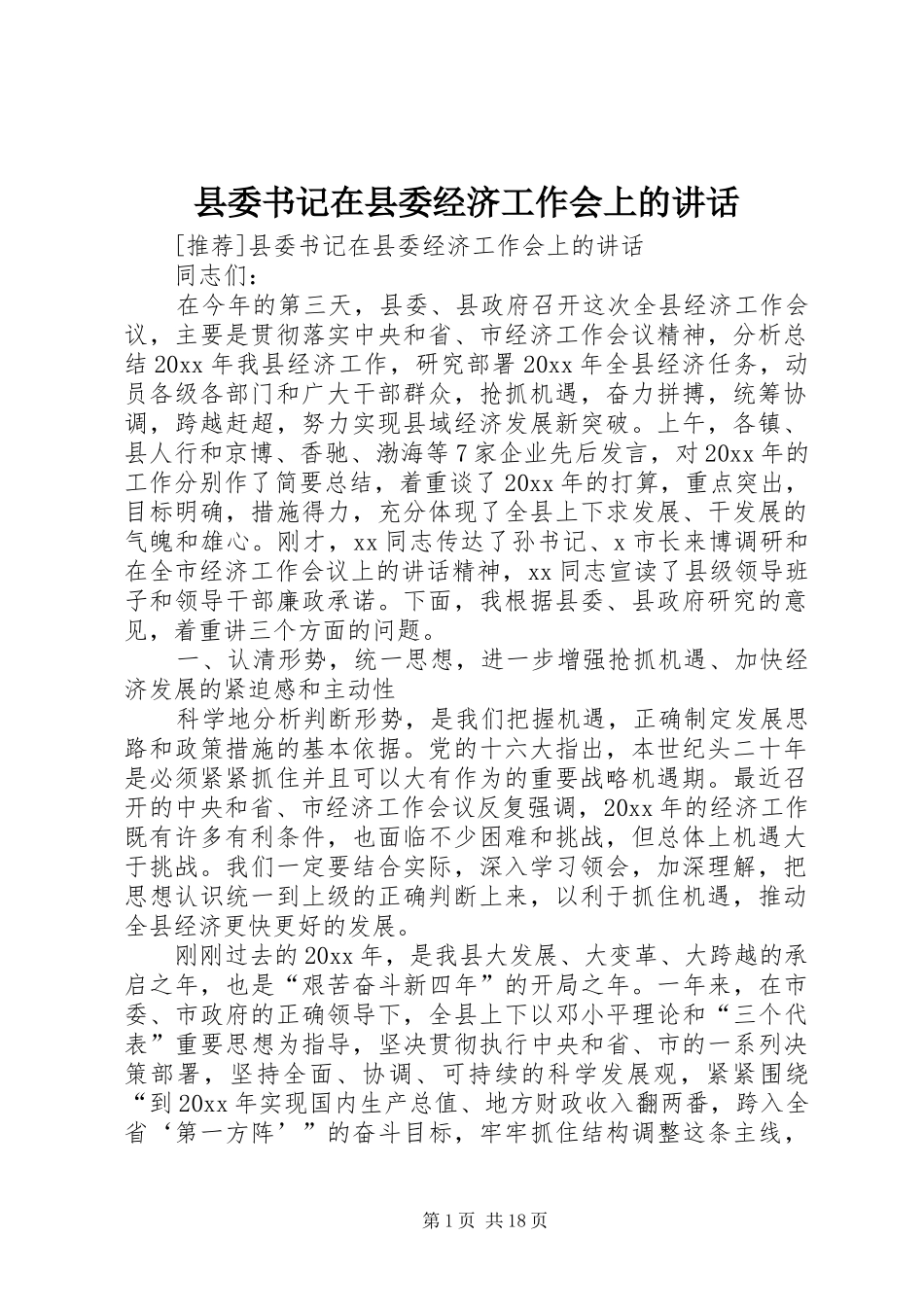 县委书记在县委经济工作会上的讲话发言_第1页