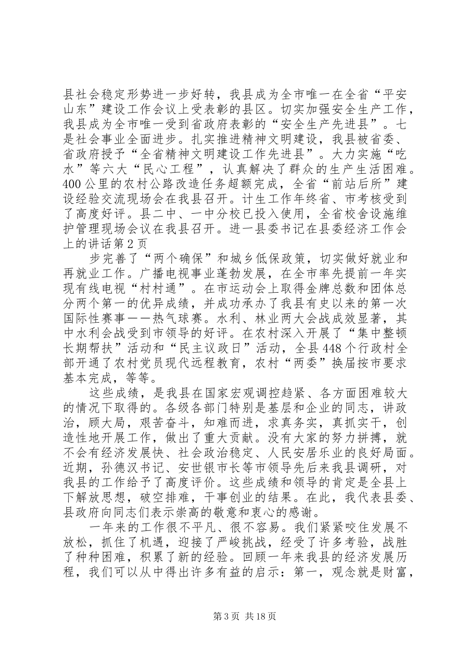 县委书记在县委经济工作会上的讲话发言_第3页