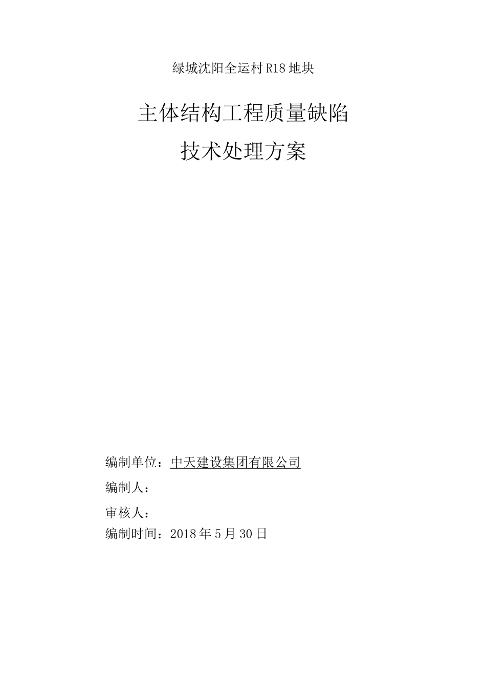 主体结构质量缺陷处理方案_第1页