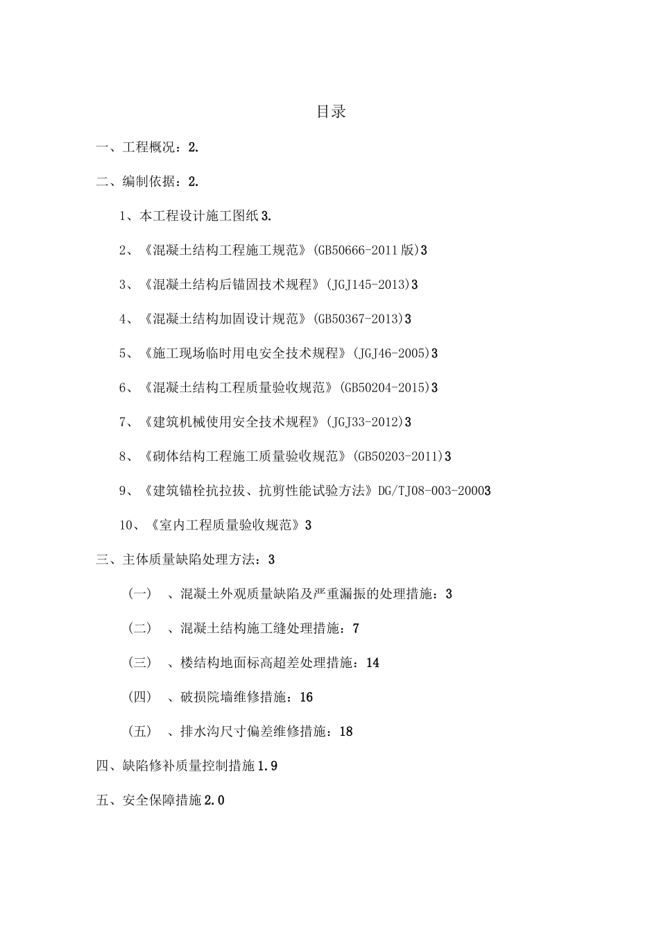 主体结构质量缺陷处理方案_第2页