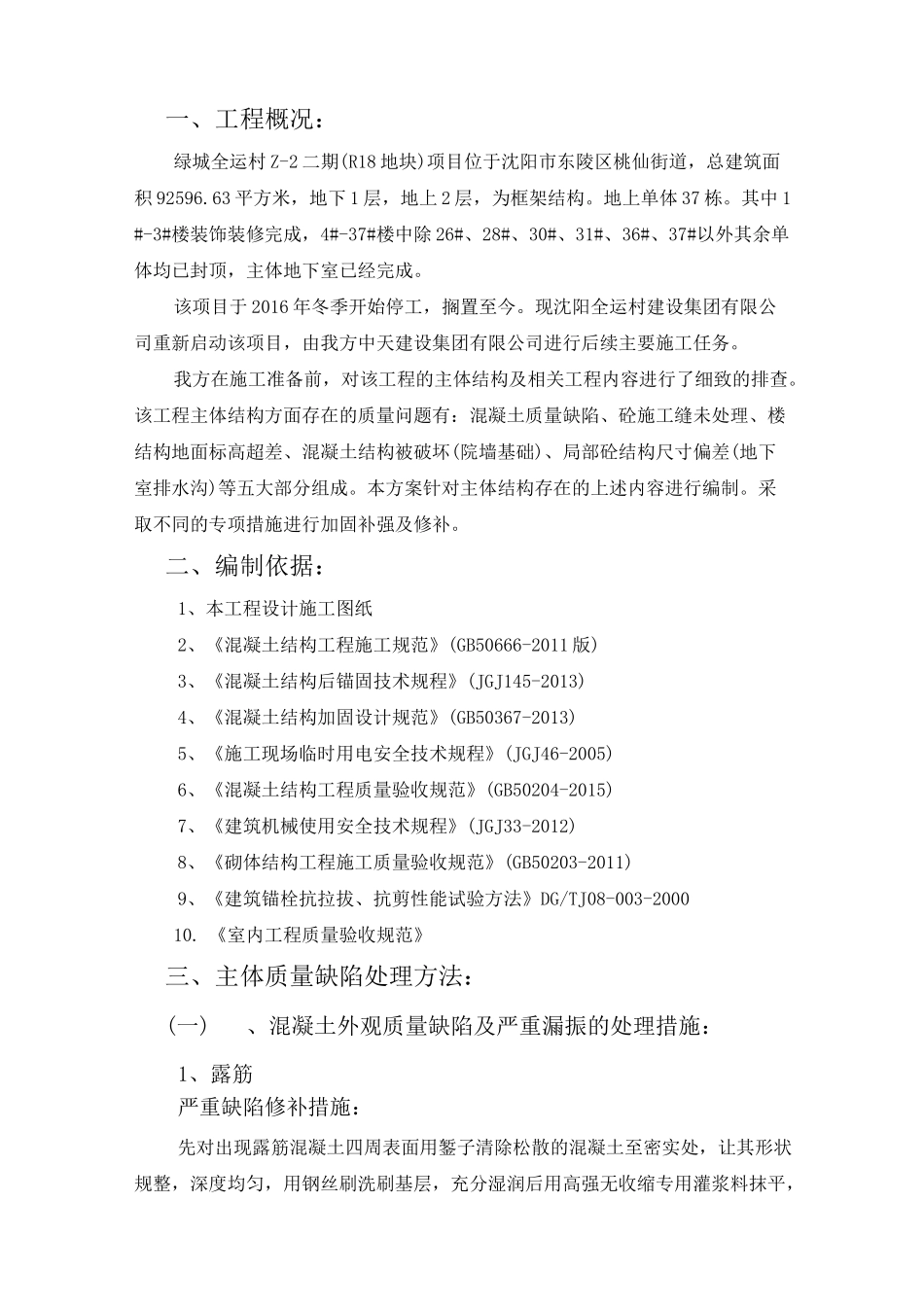 主体结构质量缺陷处理方案_第3页