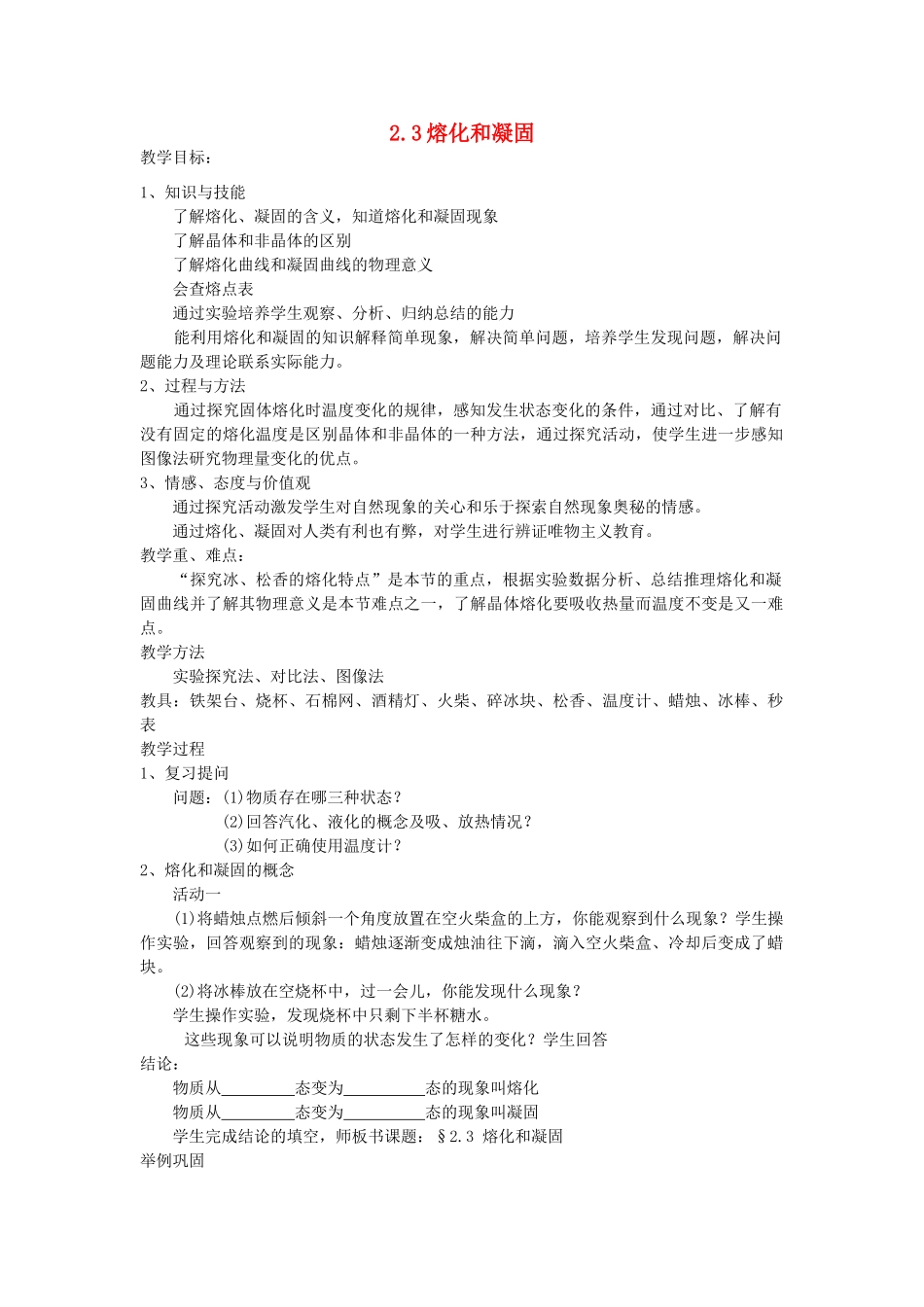 八年级物理上册 2.3 熔化和凝固教案 苏科版-苏科版初中八年级上册物理教案_第1页