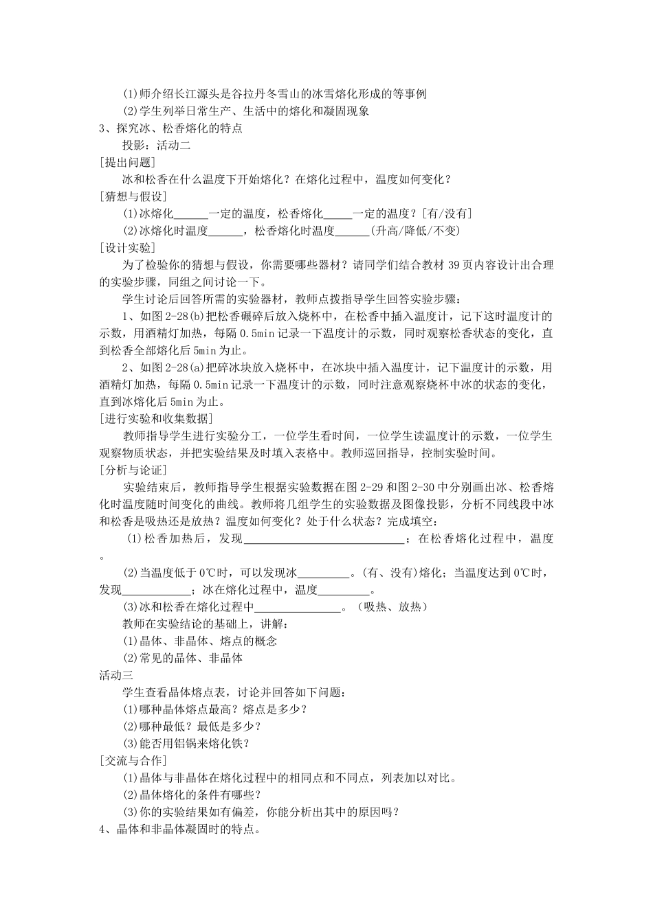 八年级物理上册 2.3 熔化和凝固教案 苏科版-苏科版初中八年级上册物理教案_第2页