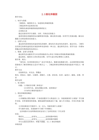 八年级物理上册 2.3 熔化和凝固教案 苏科版-苏科版初中八年级上册物理教案