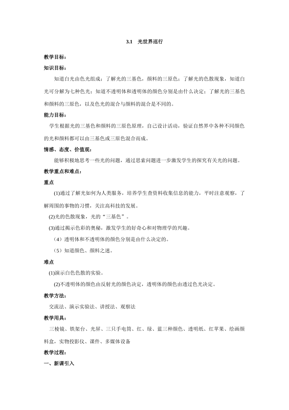 八年级物理光世界巡行教案 粤教沪科版_第1页