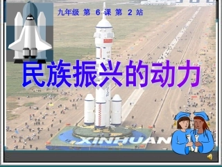 6.2民族振兴的动力