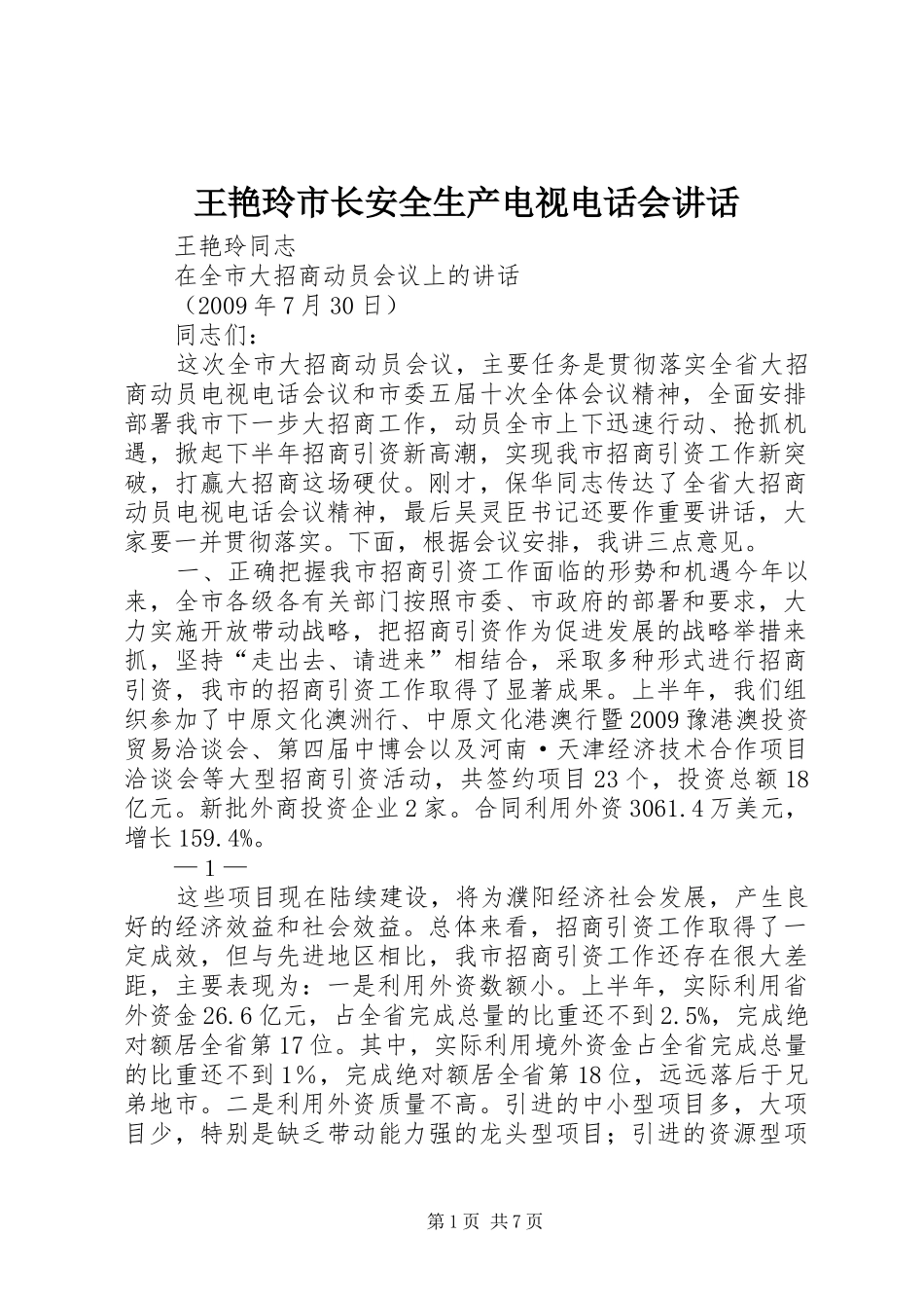 王艳玲市长安全生产电视电话会讲话发言_第1页