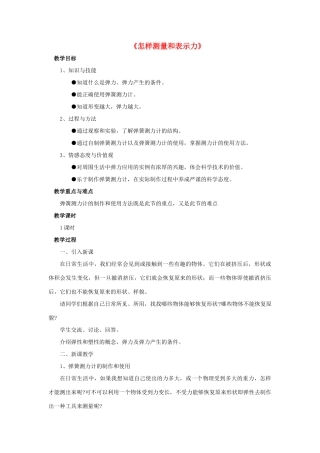 八年级物理下册《6.2 怎样测量和表示力》教案3 （新版）粤教沪版-（新版）粤教沪版初中八年级下册物理教案