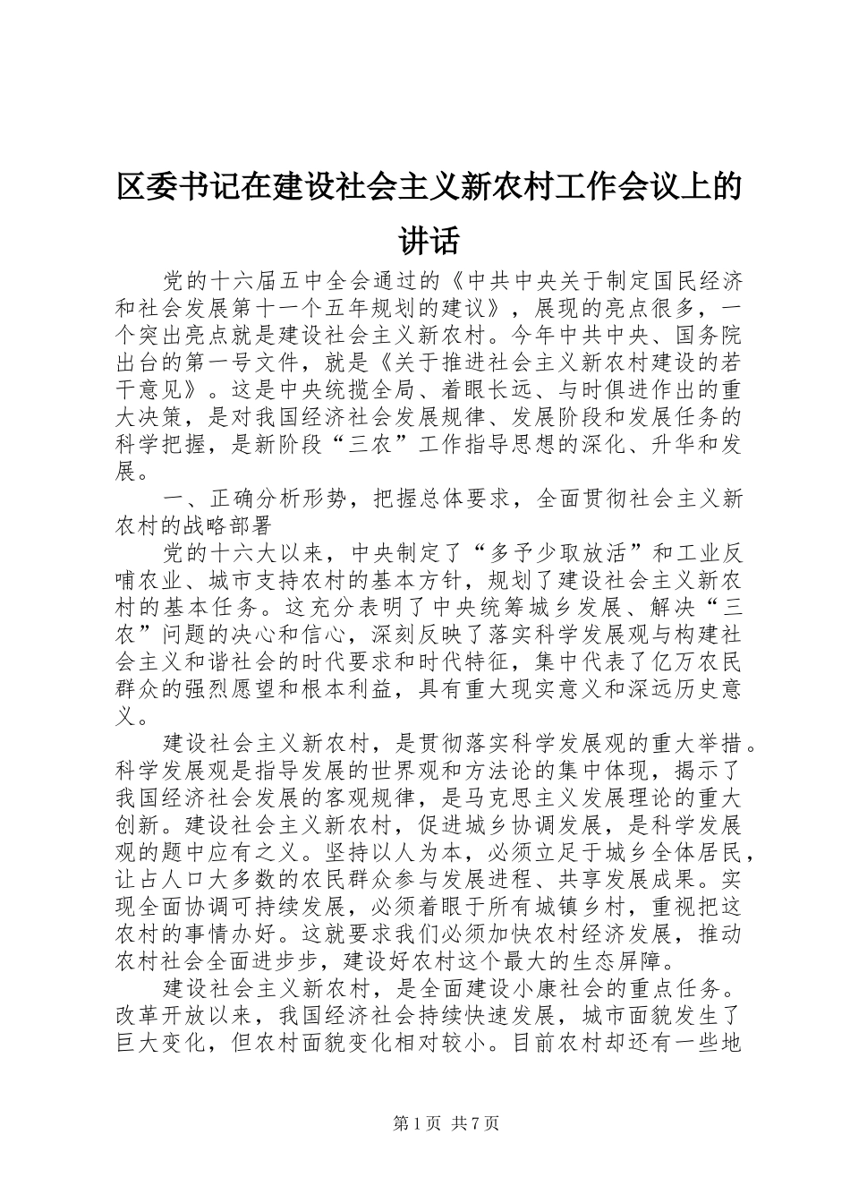 区委书记在建设社会主义新农村工作会议上的讲话发言_第1页