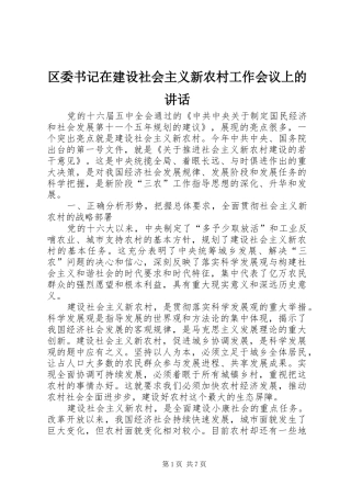 区委书记在建设社会主义新农村工作会议上的讲话发言
