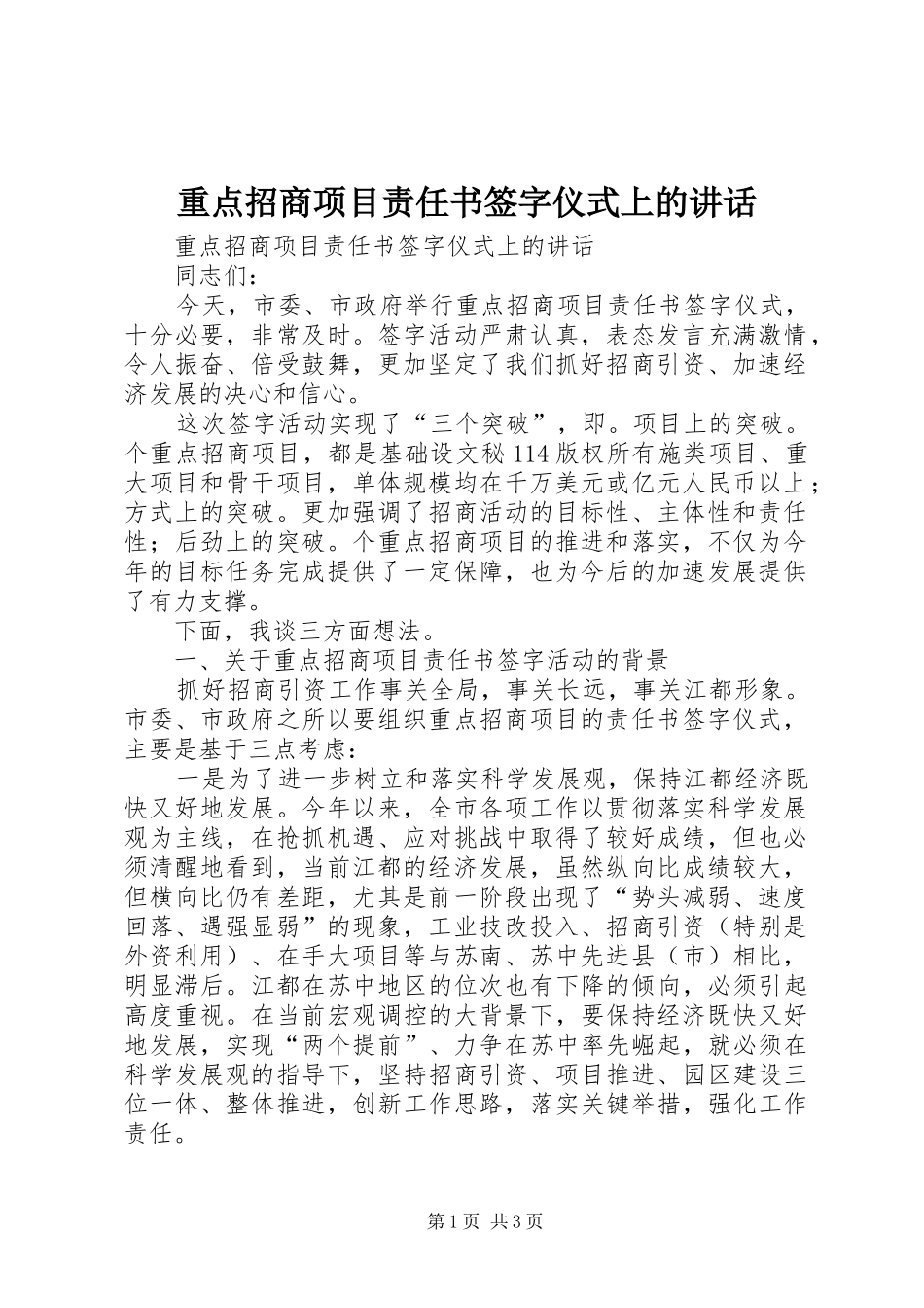 重点招商项目责任书签字仪式上的讲话发言_第1页