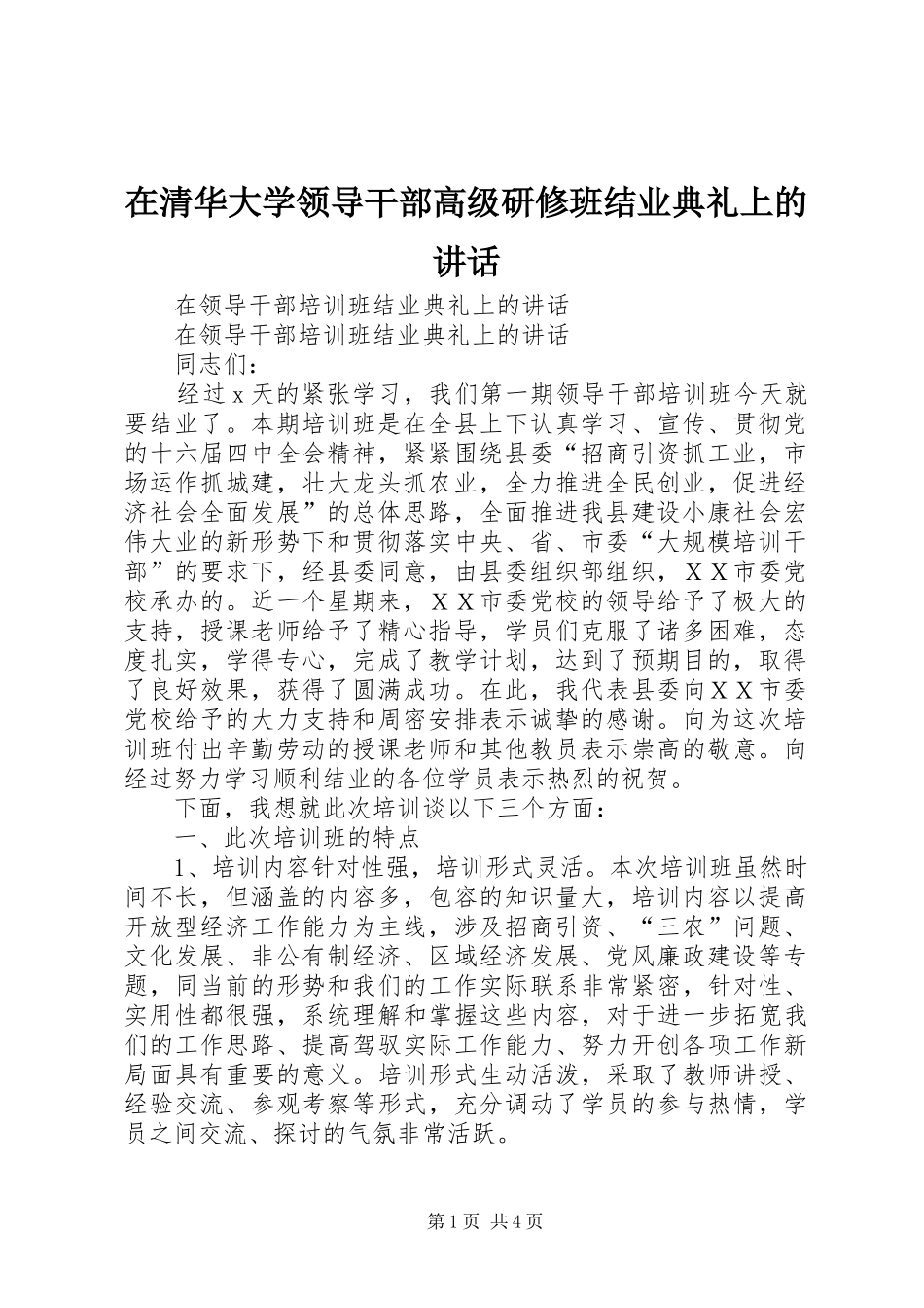 在清华大学领导干部高级研修班结业典礼上的讲话发言_第1页