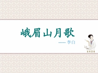 峨眉山月歌-(2)