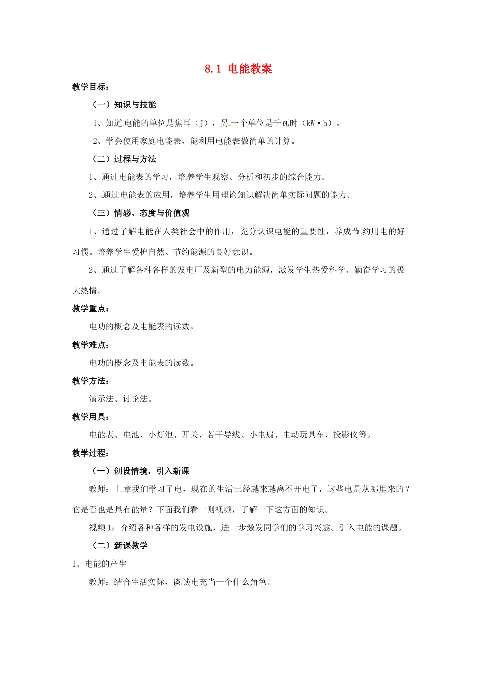云南省元阳县民族中学八年级物理下册《第8章 电功率》8.1 电能教案 新人教版_第1页