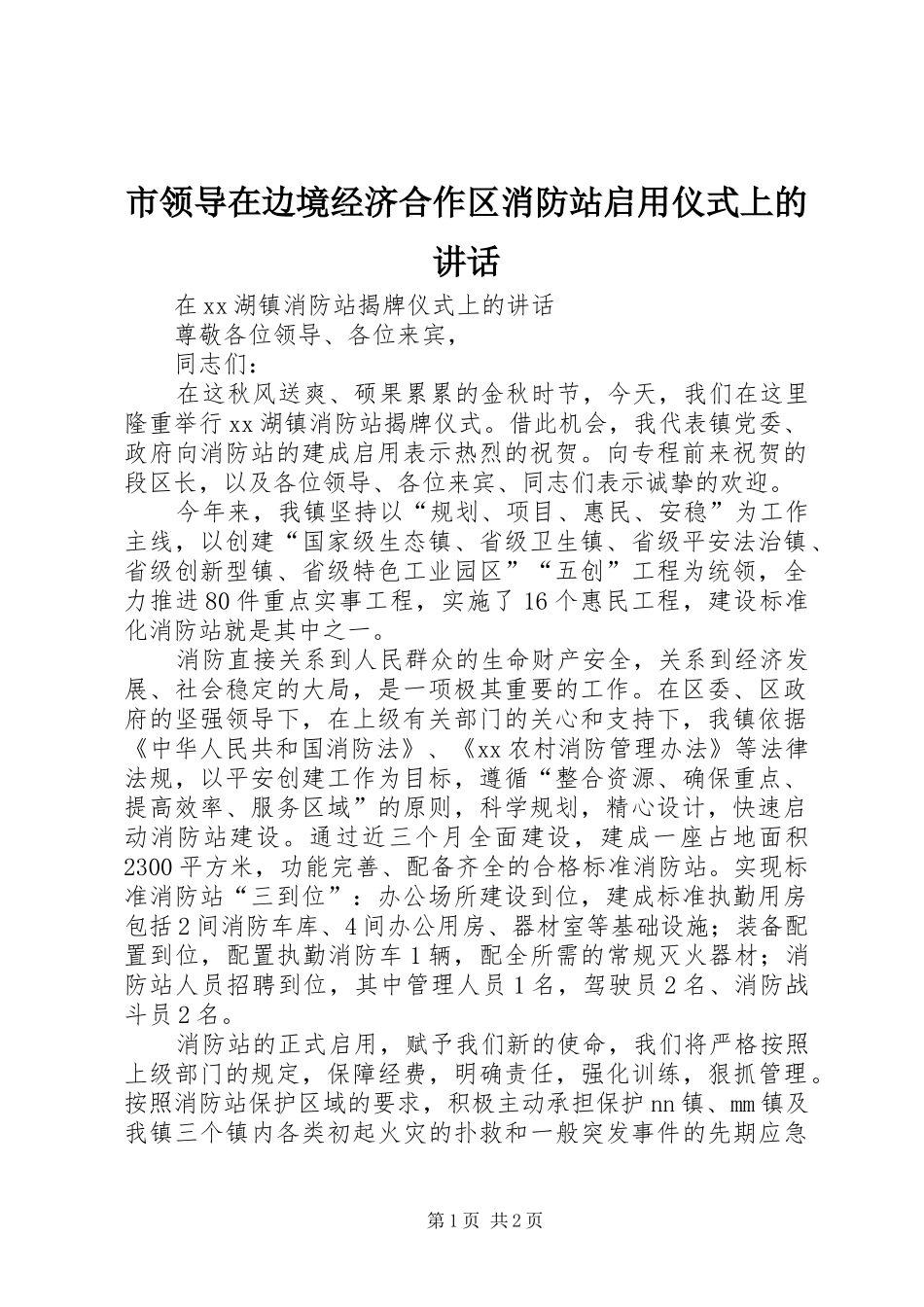 市领导在边境经济合作区消防站启用仪式上的讲话发言_第1页