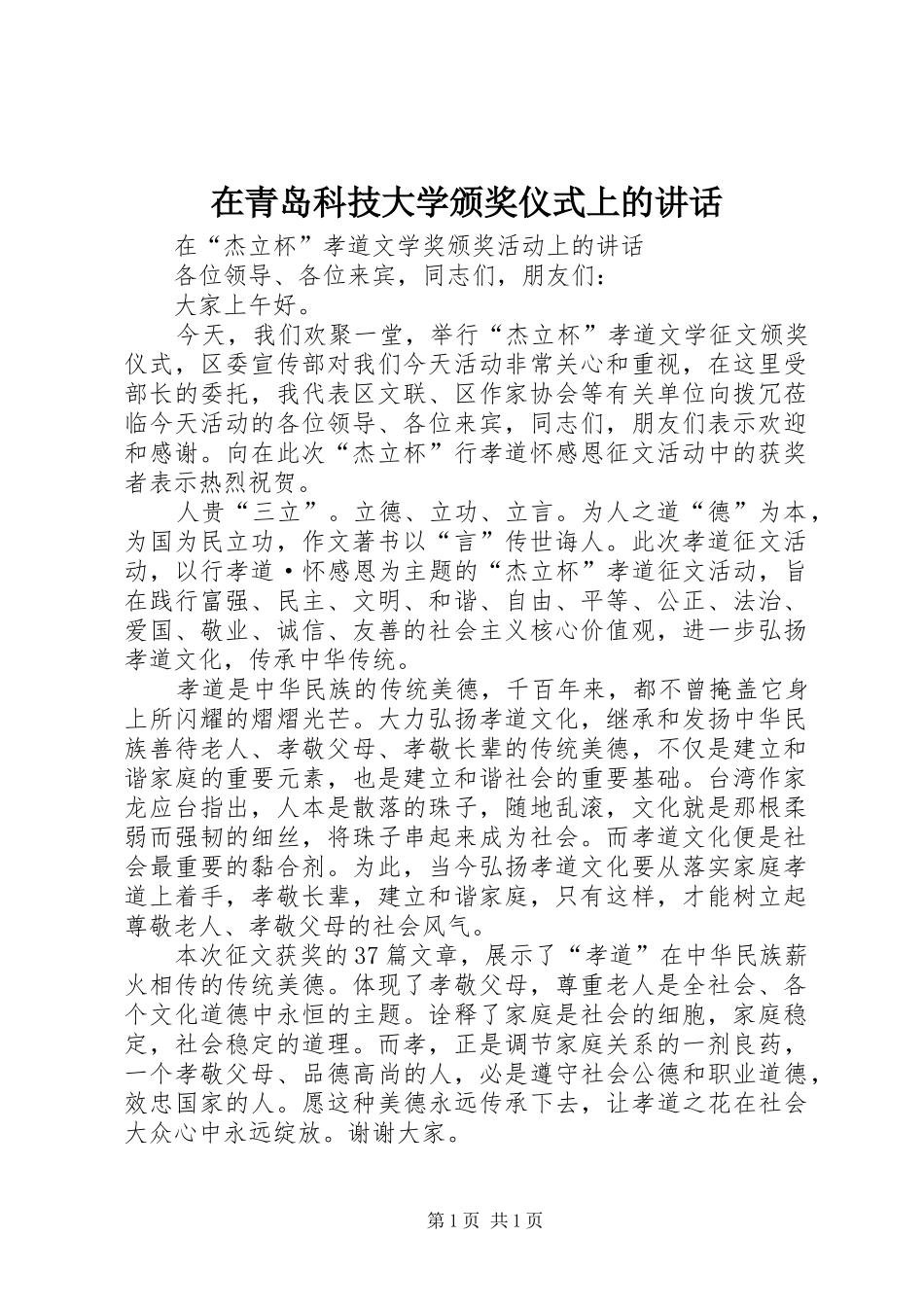 在青岛科技大学颁奖仪式上的讲话发言_第1页