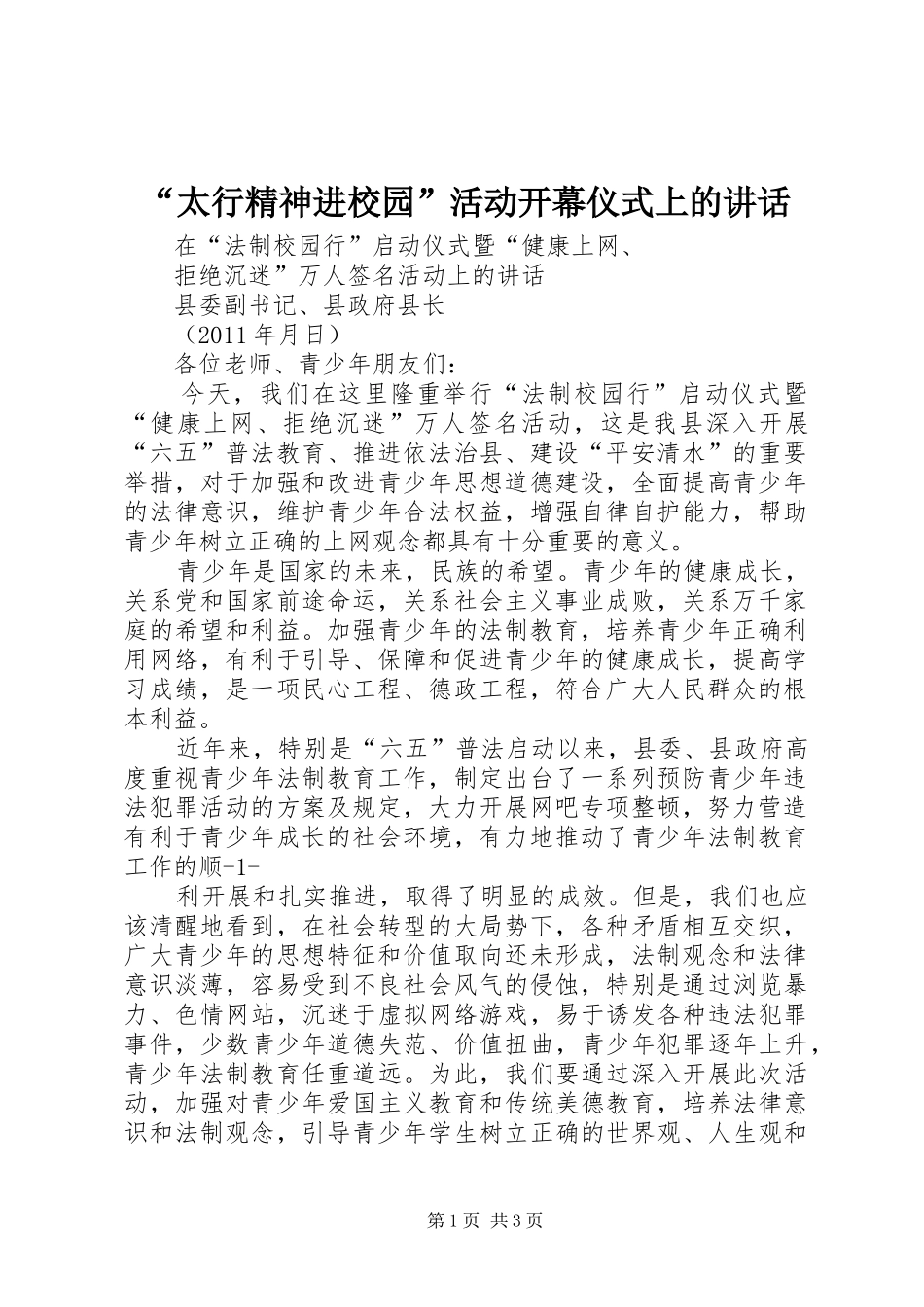 “太行精神进校园”活动开幕仪式上的讲话发言_第1页