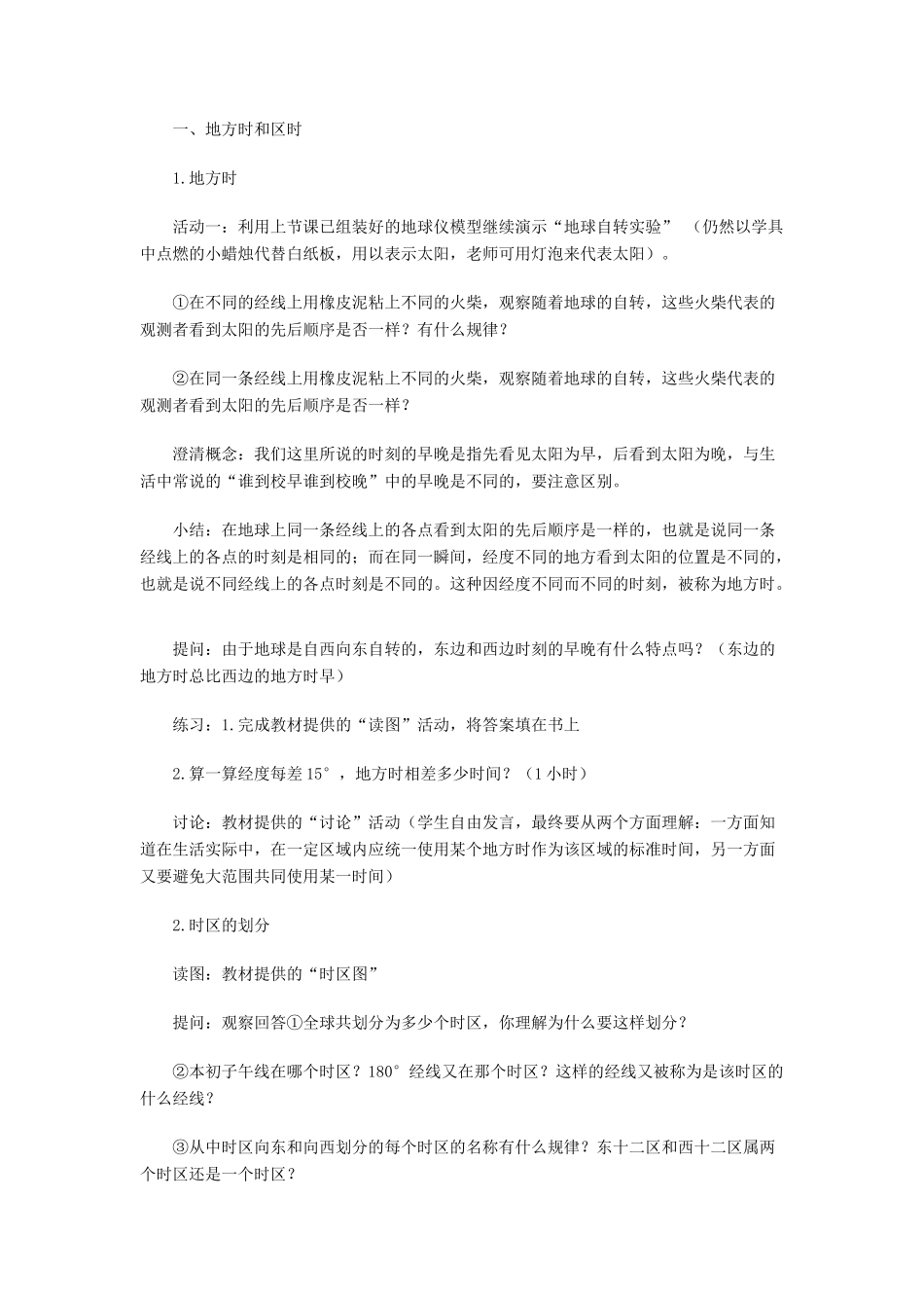 七年级科学下册：第4章第2节 北京的时间和“北京时间”教案（浙教版）_第2页