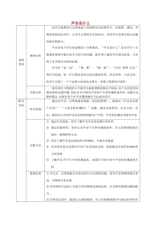 八年级物理上册《1.1 声音是什么》教案 苏科版-苏科版初中八年级上册物理教案