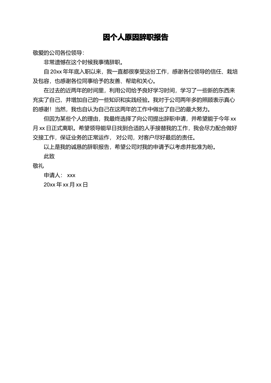 因个人原因辞职报告_第1页