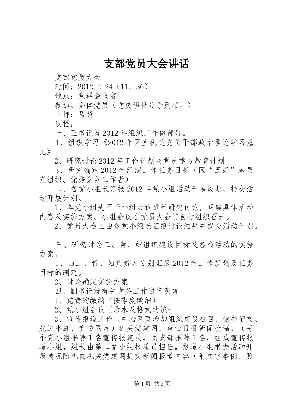 支部党员大会讲话发言_第1页