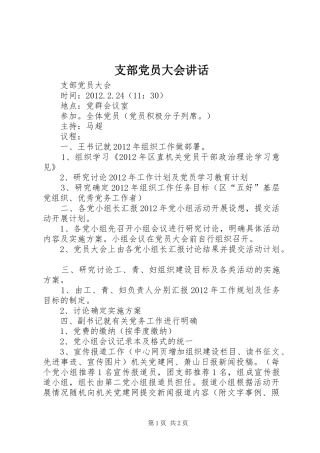 支部党员大会讲话发言