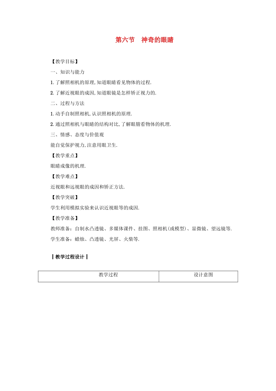 八年级物理上册 第4章 第六节 神奇的眼睛教案 （新版）教科版-（新版）教科版初中八年级上册物理教案_第1页