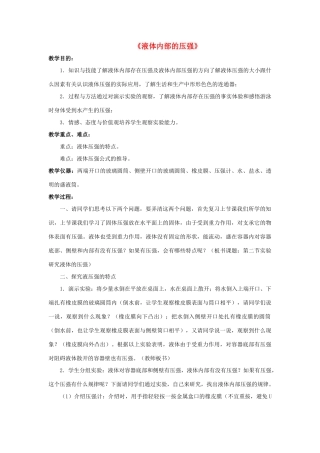 八年级科学上册 第2章 压力 压强 2《液体内部的压强》教案 （新版）华东师大版-（新版）华东师大版初中八年级上册自然科学教案