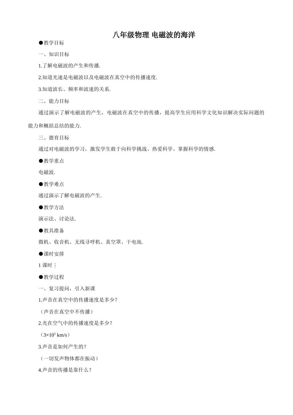 八年级物理 电磁波的海洋_第1页