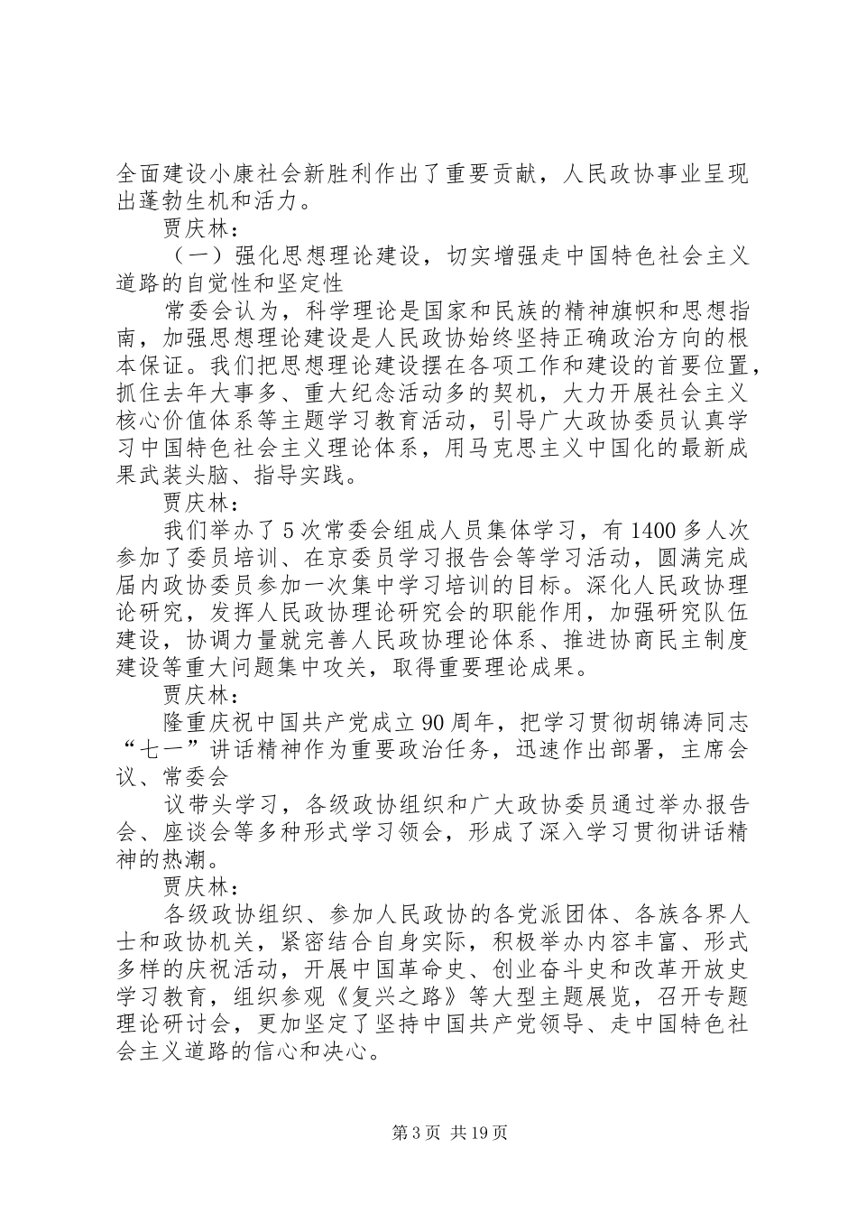 赵克志同志在XX省政协十一届五次会议开幕会上的讲话发言_第3页