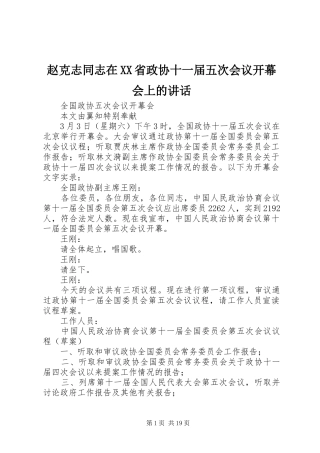 赵克志同志在XX省政协十一届五次会议开幕会上的讲话发言