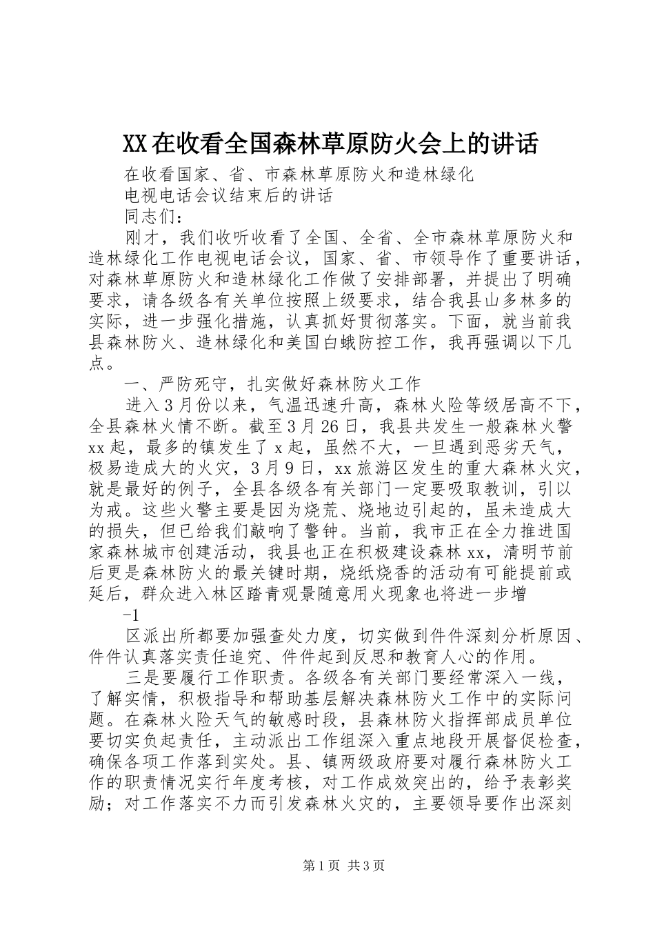 XX在收看全国森林草原防火会上的讲话发言_第1页