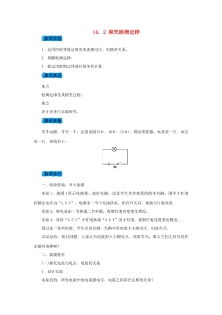 九年级物理上册 14.2探究欧姆定律教案 （新版）粤教沪版-（新版）粤教沪版初中九年级上册物理教案