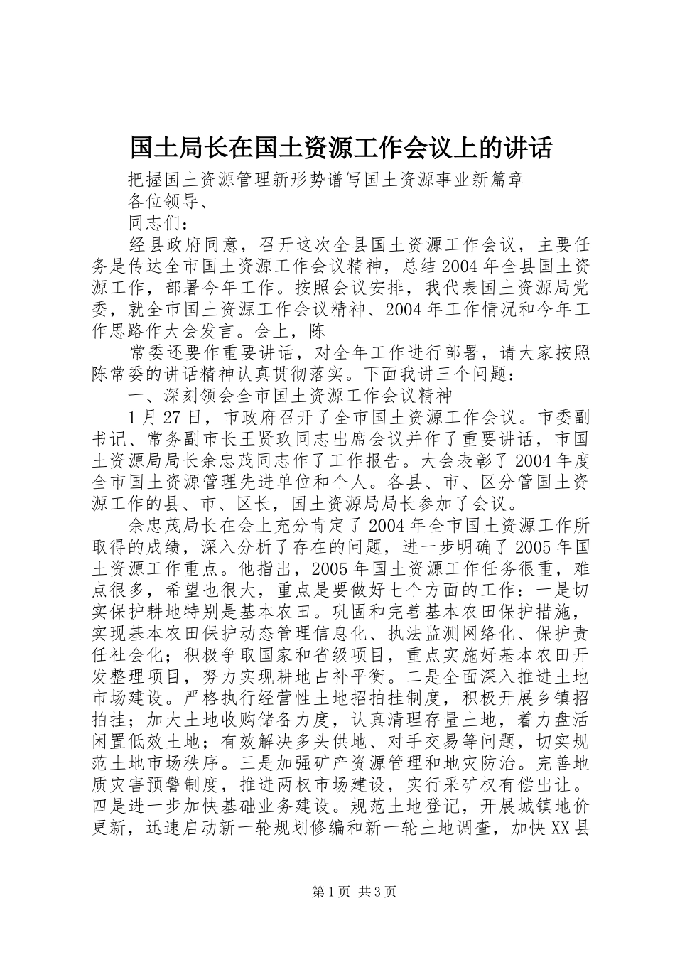 国土局长在国土资源工作会议上的讲话发言_第1页