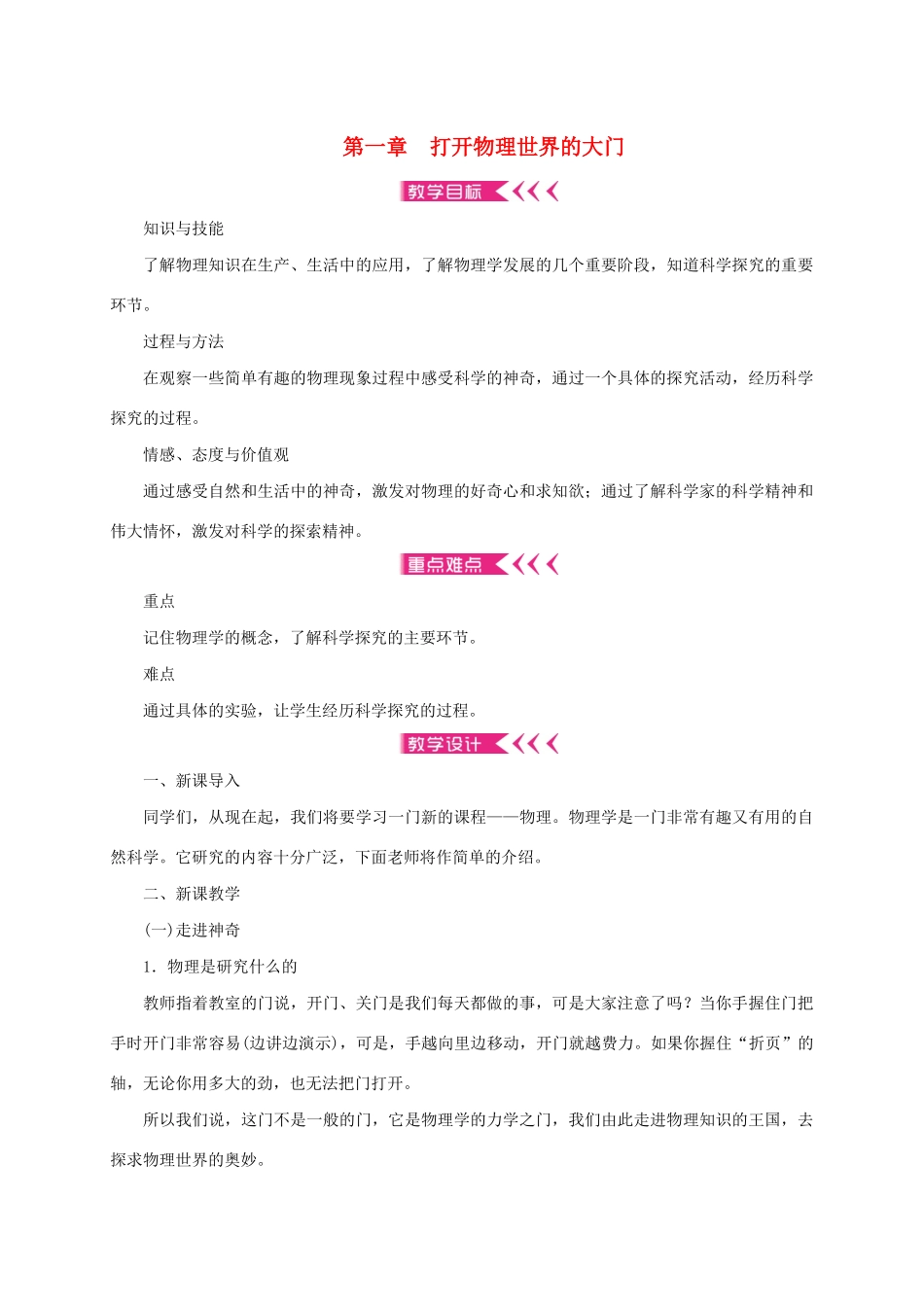 八年级物理全册 第一章 打开物理世界的大门教案 （新版）沪科版-（新版）沪科版初中八年级全册物理教案_第1页