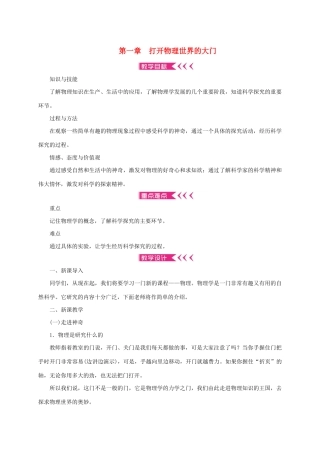 八年级物理全册 第一章 打开物理世界的大门教案 （新版）沪科版-（新版）沪科版初中八年级全册物理教案