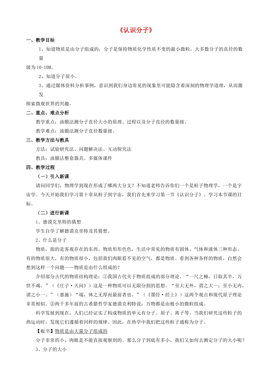 八年级物理下册《10.1 认识分子》教案3 （新版）粤教沪版-（新版）粤教沪版初中八年级下册物理教案_第1页