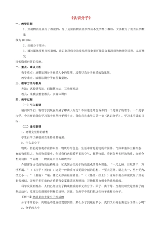 八年级物理下册《10.1 认识分子》教案3 （新版）粤教沪版-（新版）粤教沪版初中八年级下册物理教案