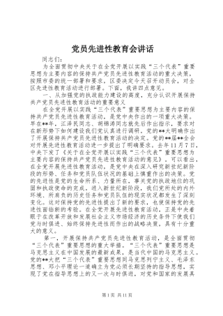 党员先进性教育会讲话发言