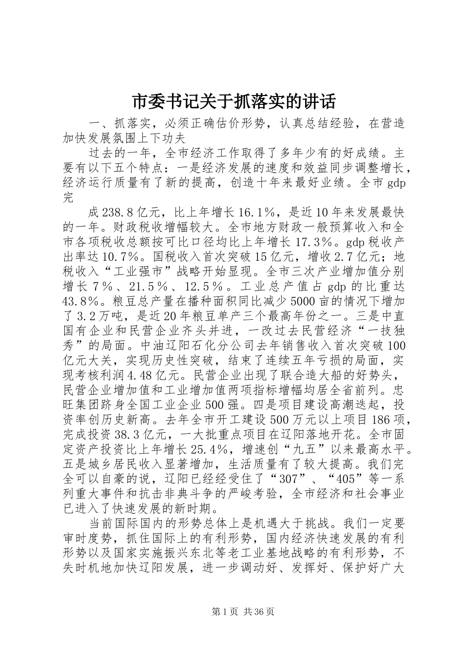 市委书记关于抓落实的讲话发言_1_第1页