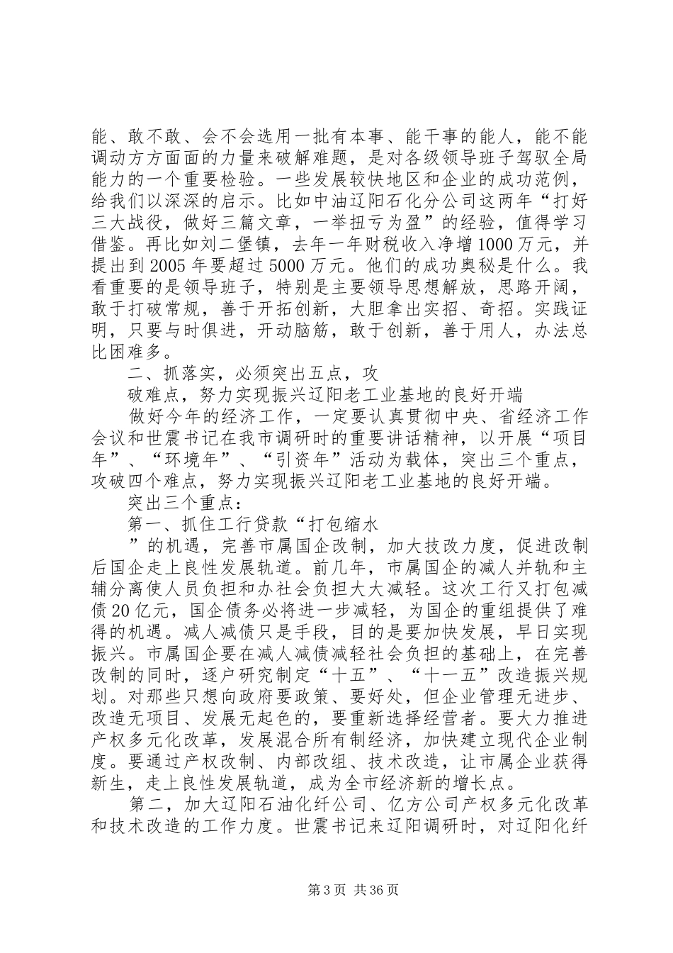 市委书记关于抓落实的讲话发言_1_第3页