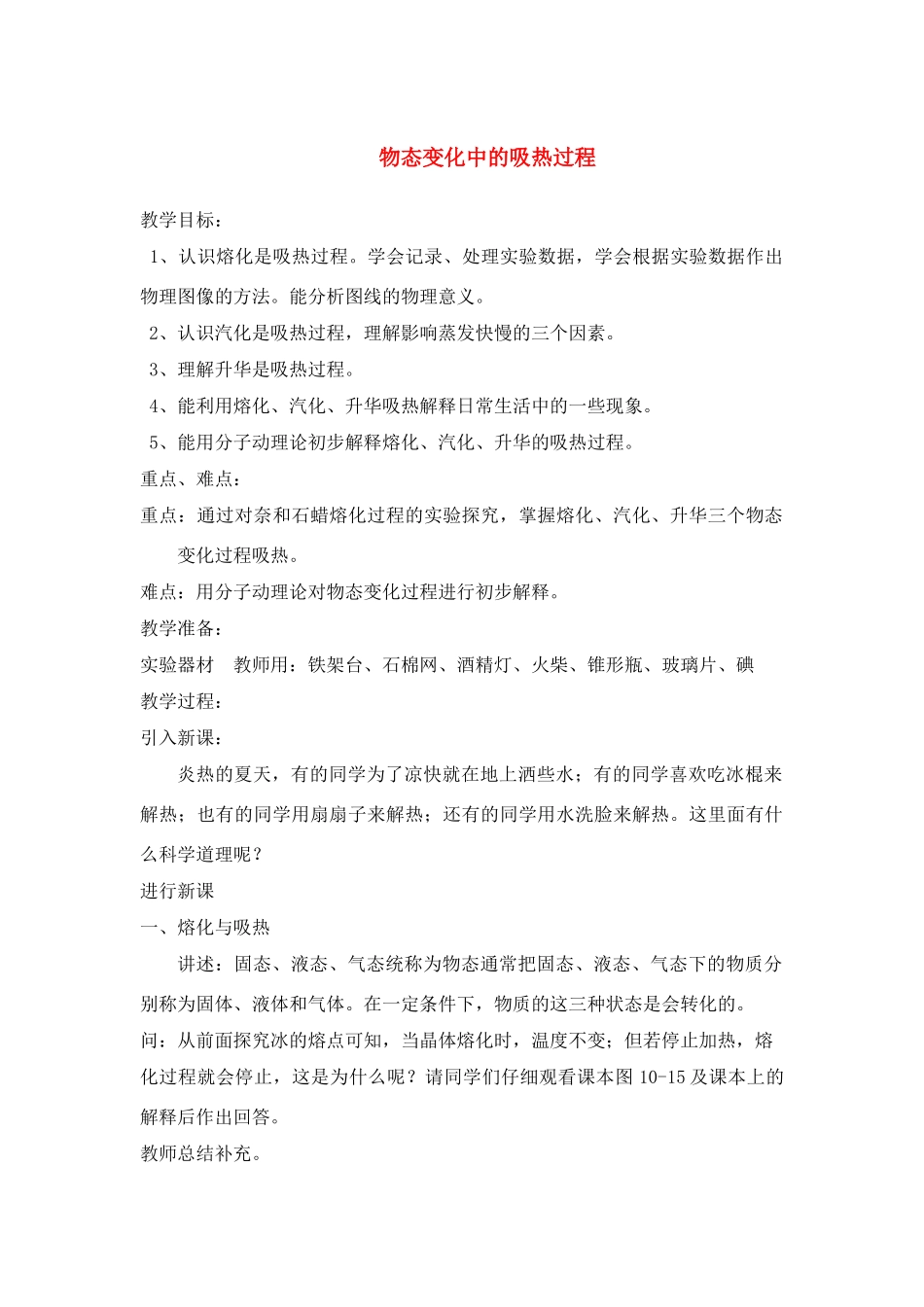 九年级物理11.2 物态变化中的吸热过程 教案 （沪科版）_第1页