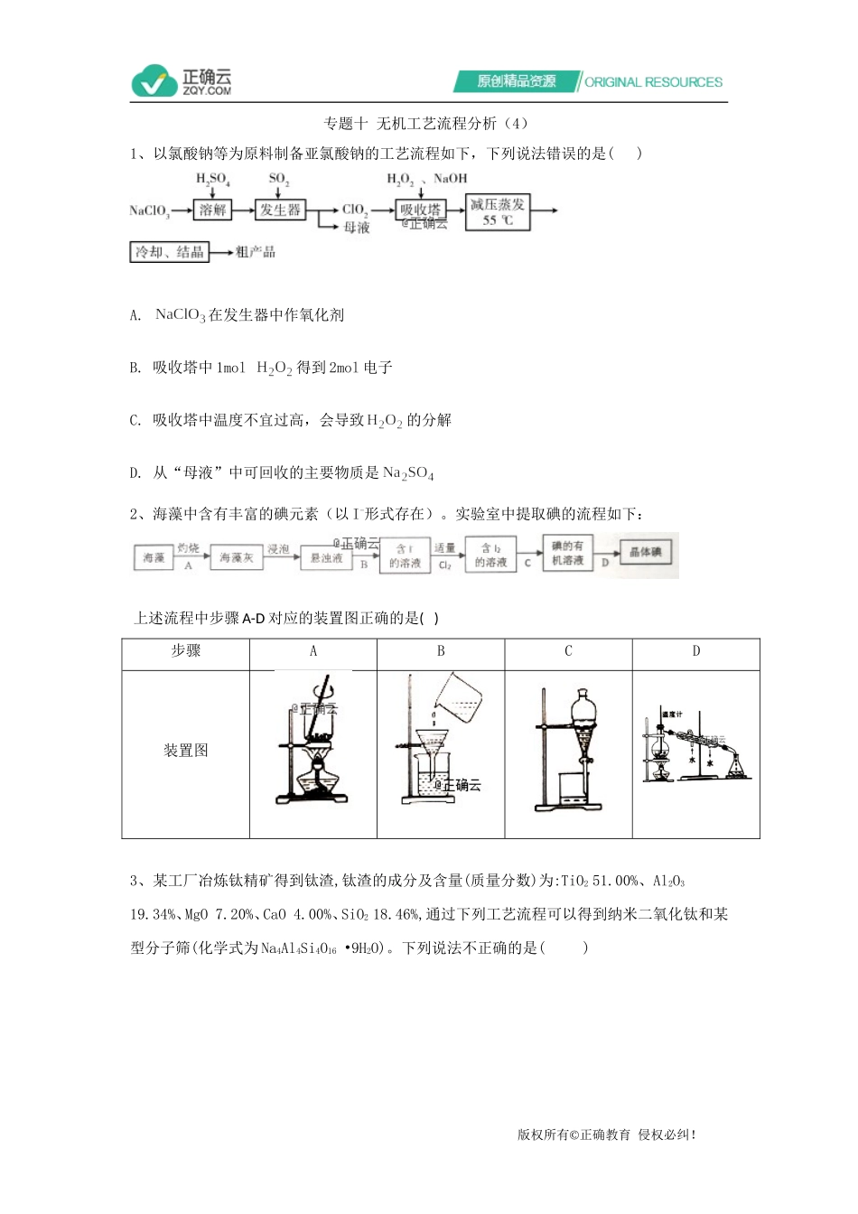 专题十无机工艺流程分析(4)_第1页