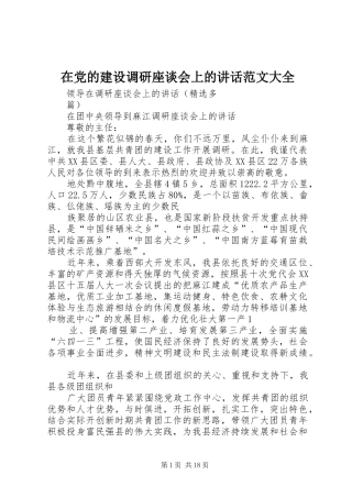 在党的建设调研座谈会上的讲话发言范文大全