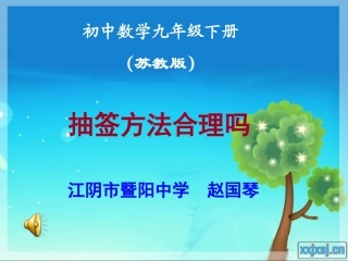 8.4抽签方法合理吗