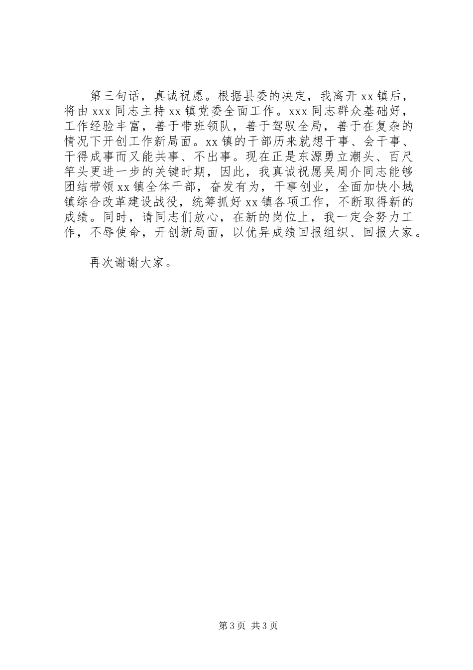 乡镇党委书记离任时的讲话发言_第3页